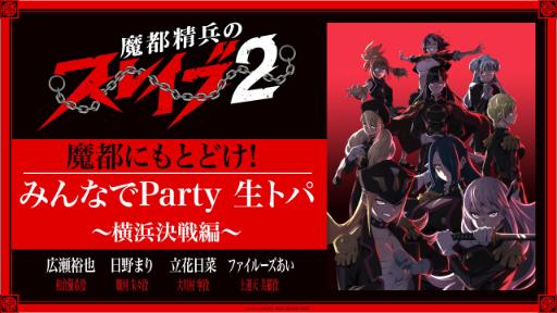 《魔都精兵的奴隶 第二季》特番播出在即！3月5日特别节目“魔都之夜”上演